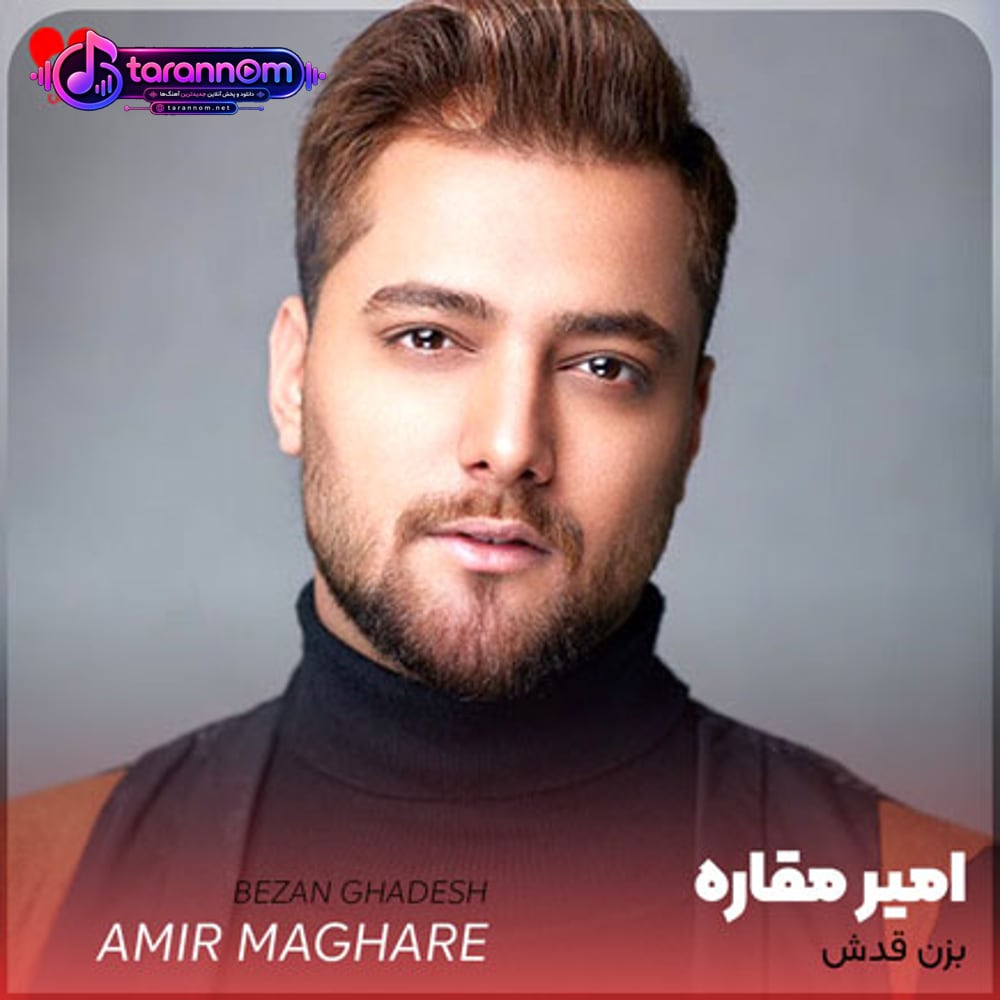 بزن قدش