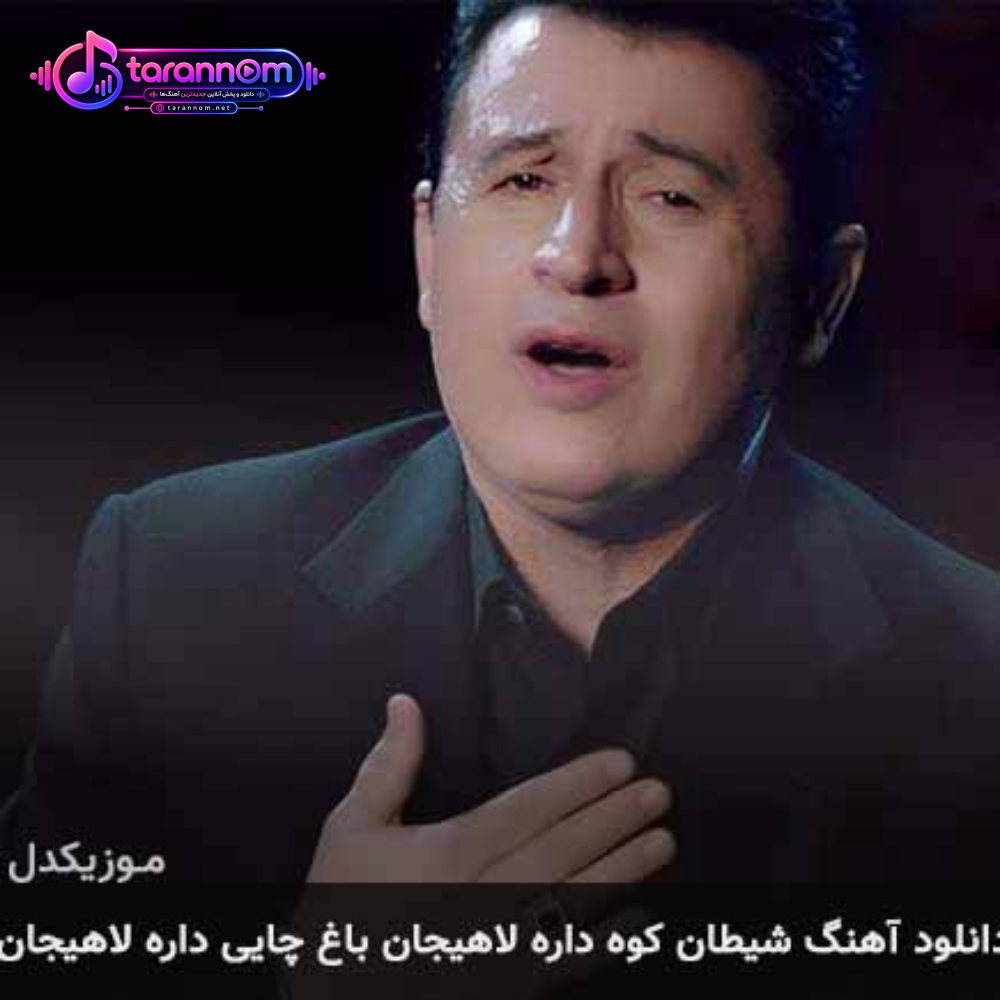 شیطان کوه داره لاهیجان باغ چایی داره لاهیجان