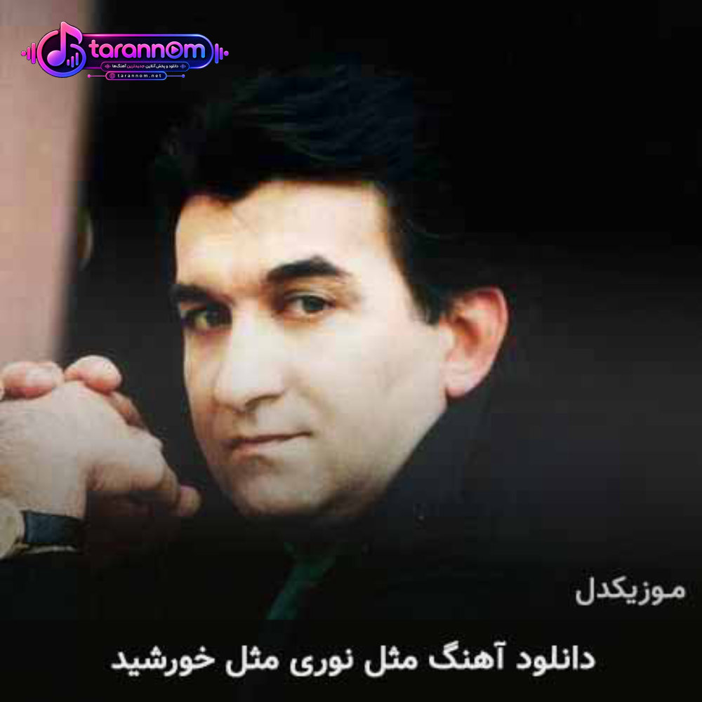 مثل نوری مثل خورشید