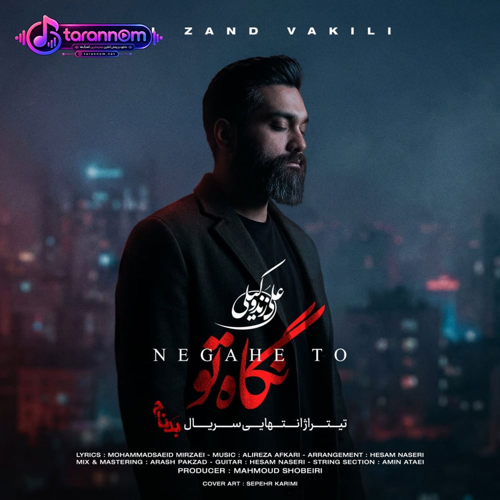 نگاه تو