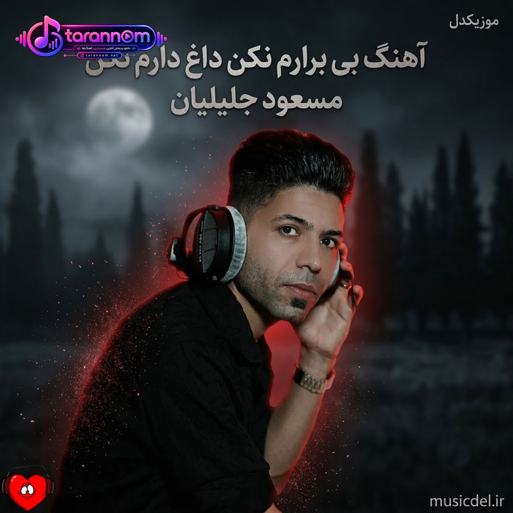 بی برارم نکن داغ دارم نکن