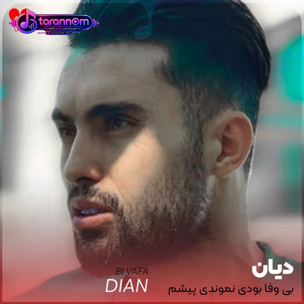 بی وفا بودی نموندی پیشم