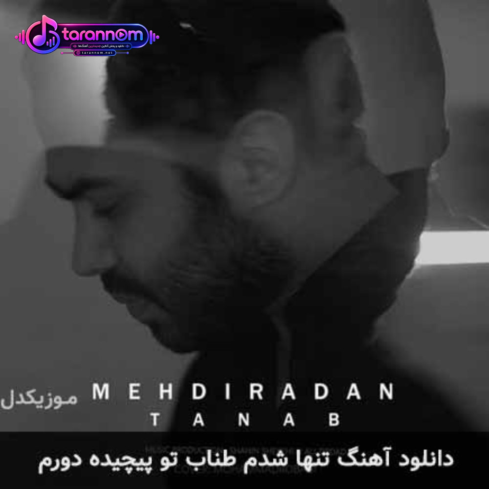 تنها شدم طناب تو پیچیده دورم