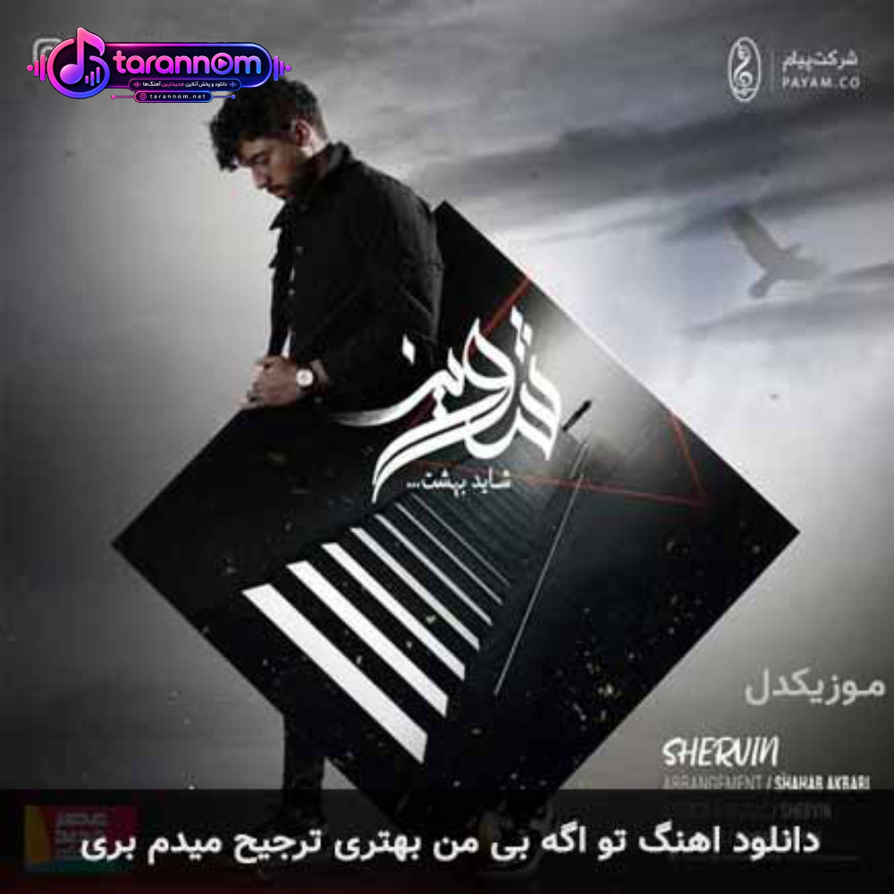 تو اگه بی من بهتری ترجیح میدم بری