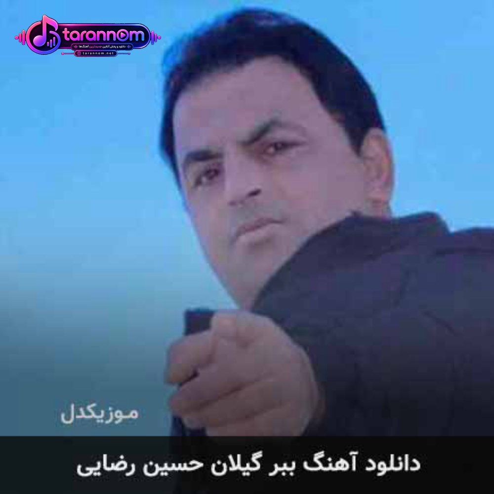 ببر گیلان