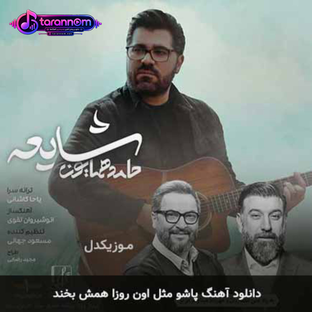 پاشو مثل اون روزا همش بخند