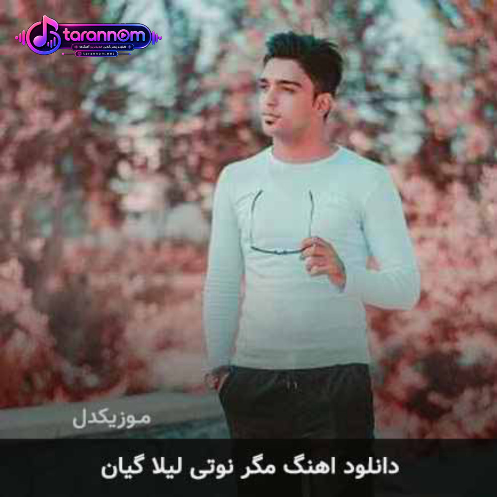 مگر نوتی لیلا گیان