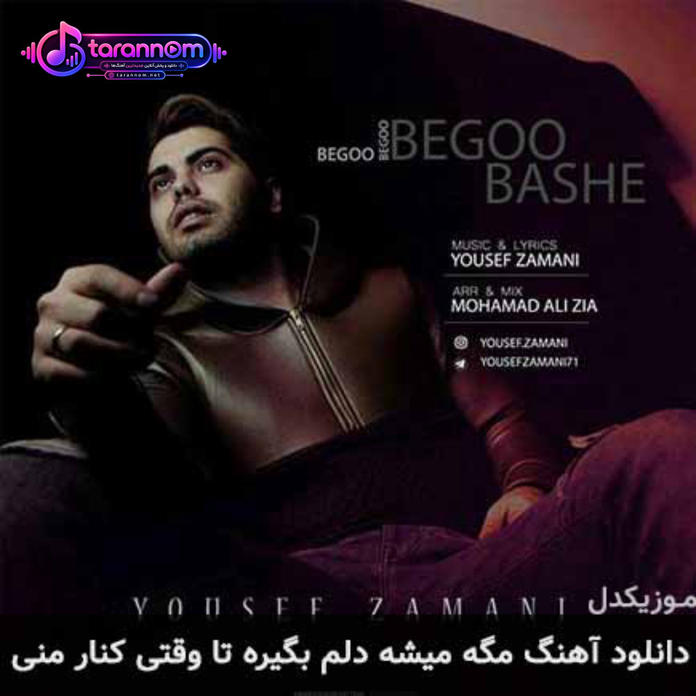 مگه میشه دلم بگیره تا وقتی کنار منی