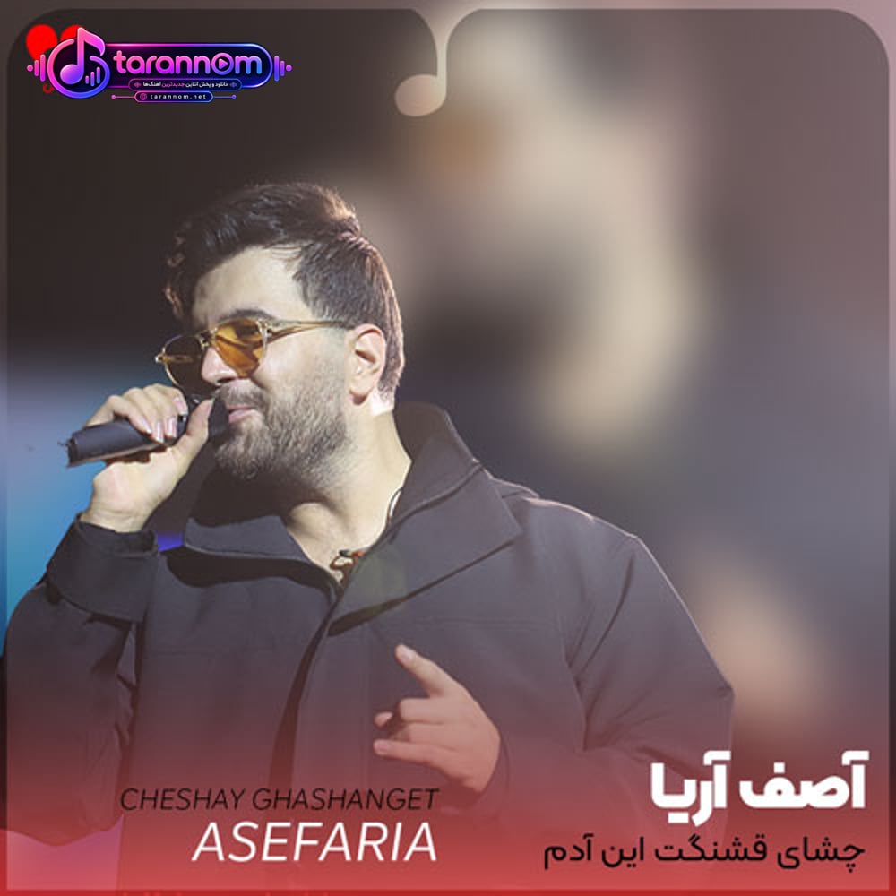 چشای قشنگت این آدم عاشقو از راه به در میکنه