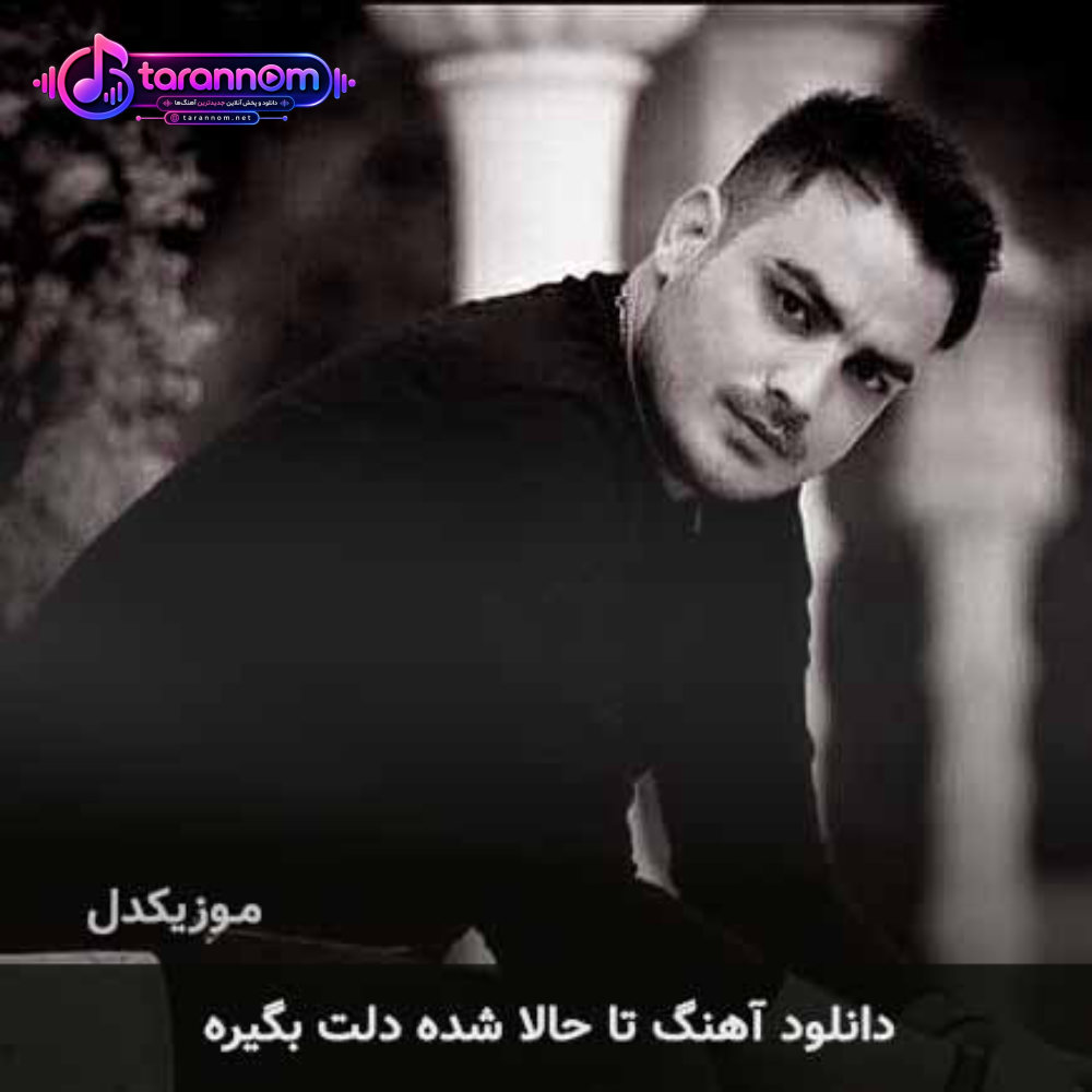 تا حالا شده دلت بگیره