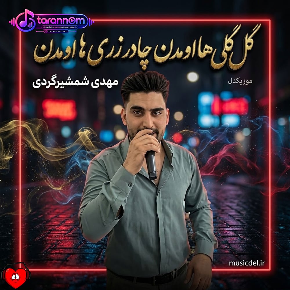 گل گلی ها اومدن چادر زری ها اومدن