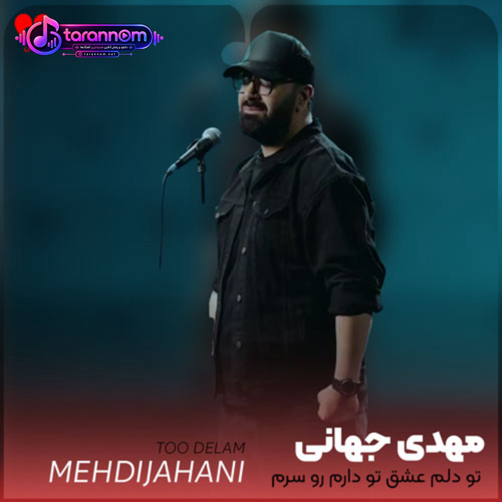 تو دلم عشق تو دارم رو سرم تورو میذارم