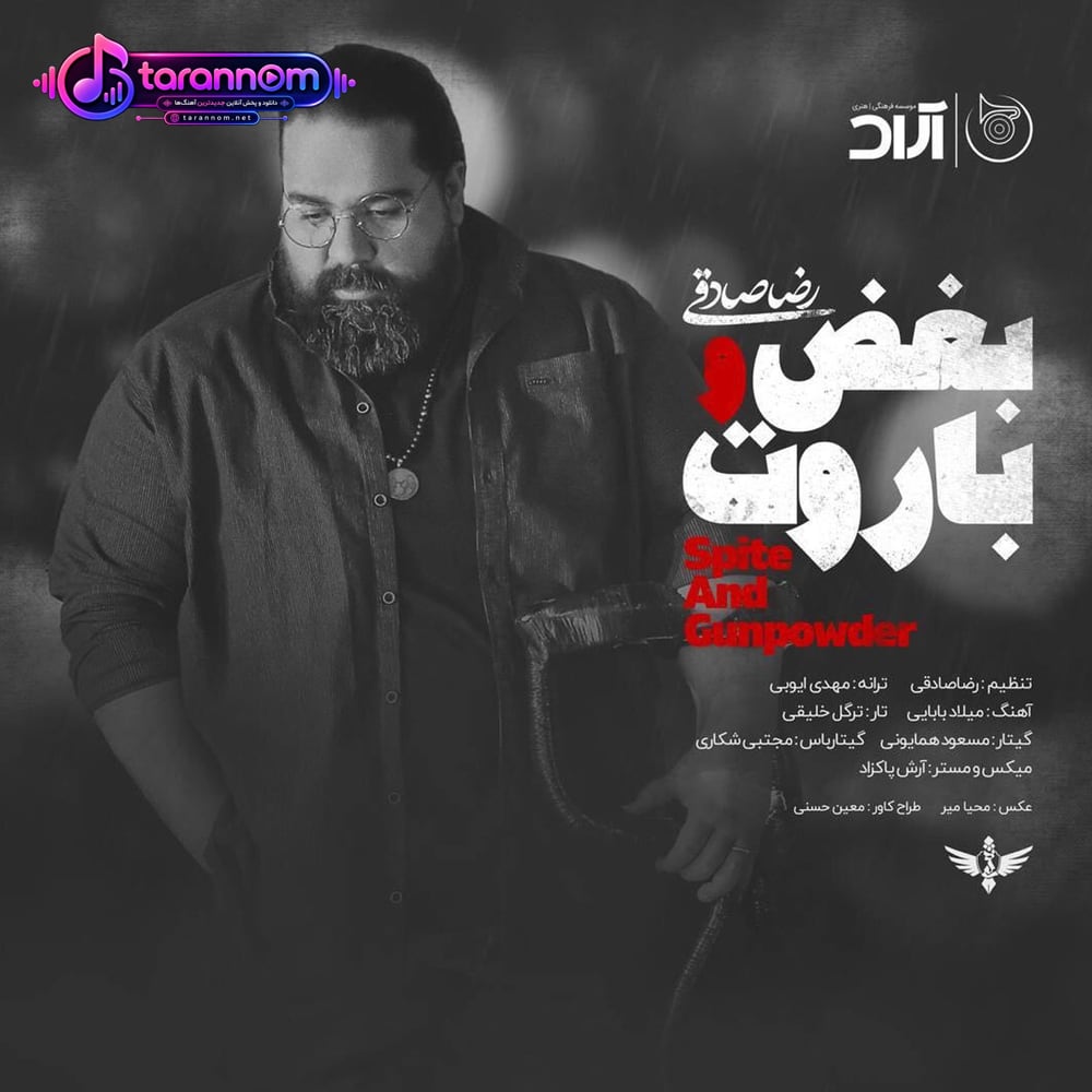 بغض و باروت