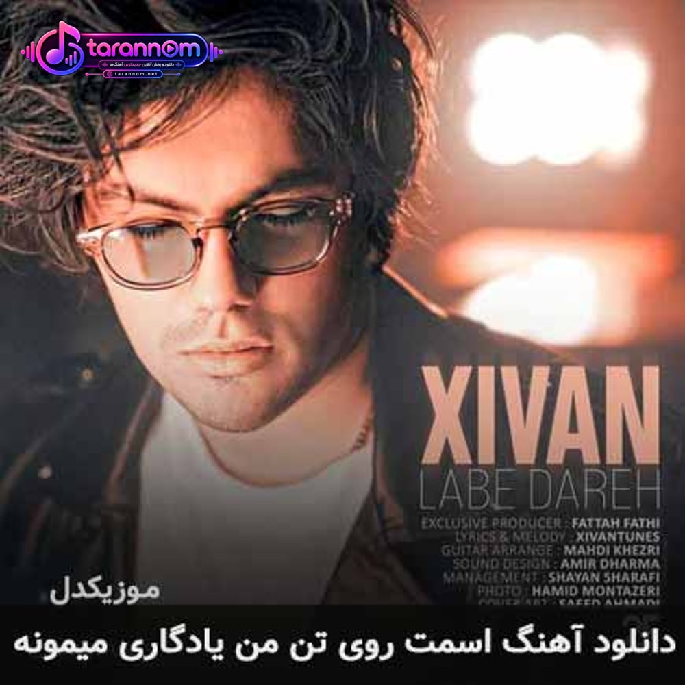اسمت روی تن من یادگاری میمونه