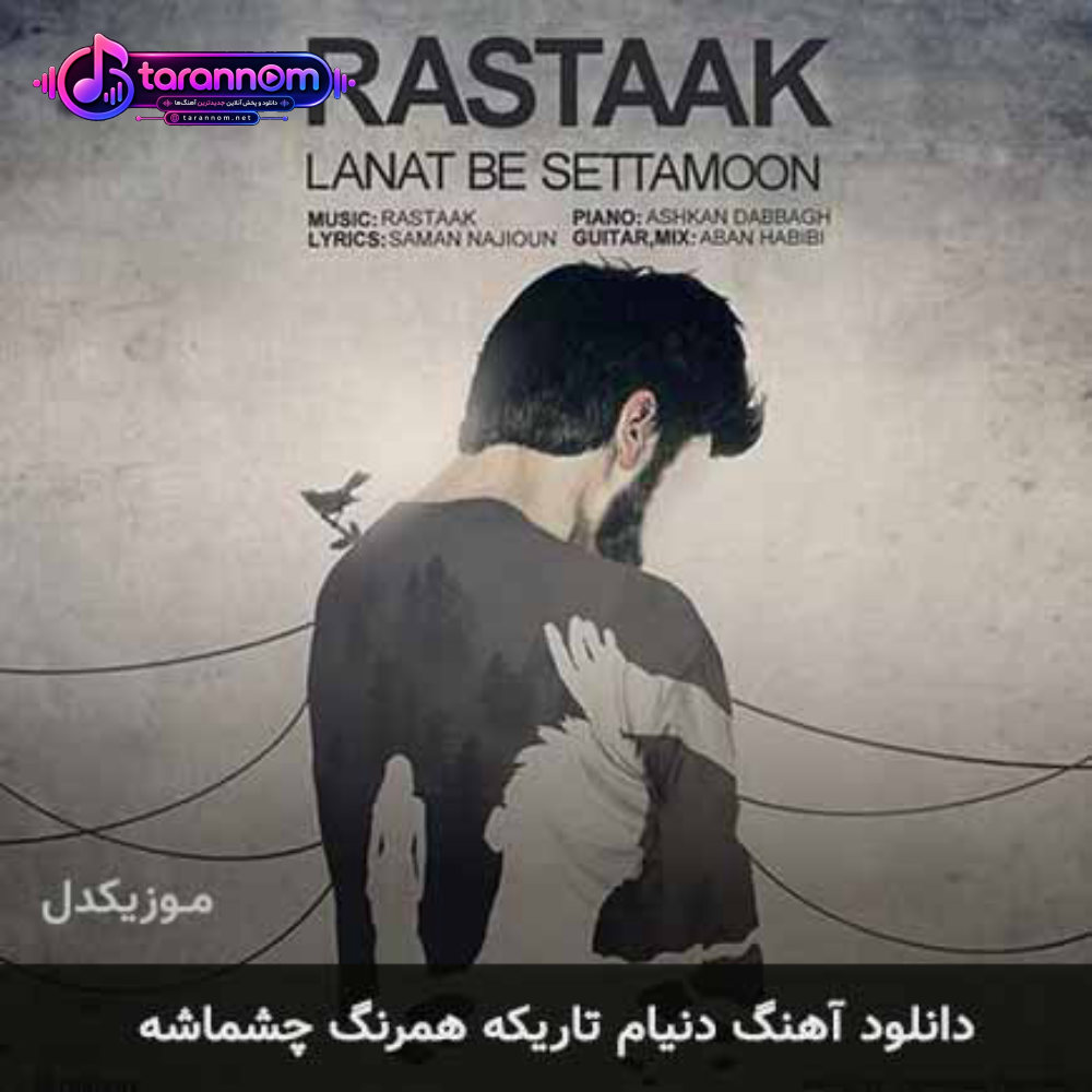 دنیام تاریکه همرنگ چشماشه