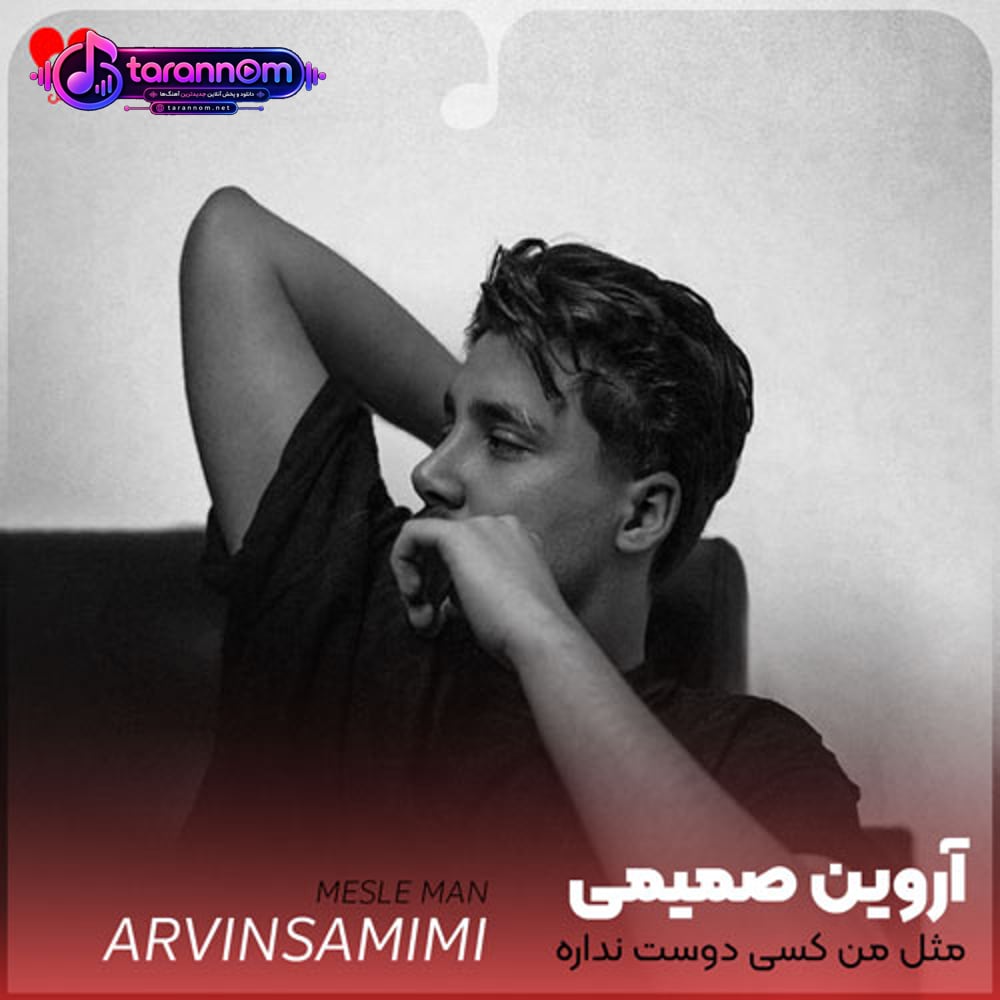 مثل من کسی دوست نداره میرسی به حرف من