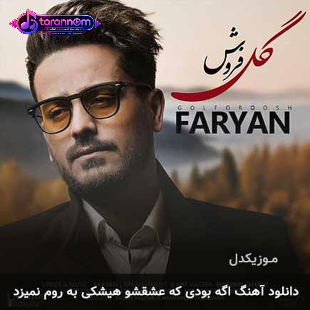 اگه بودی که عشقشو هیشکی به روم نمیزد