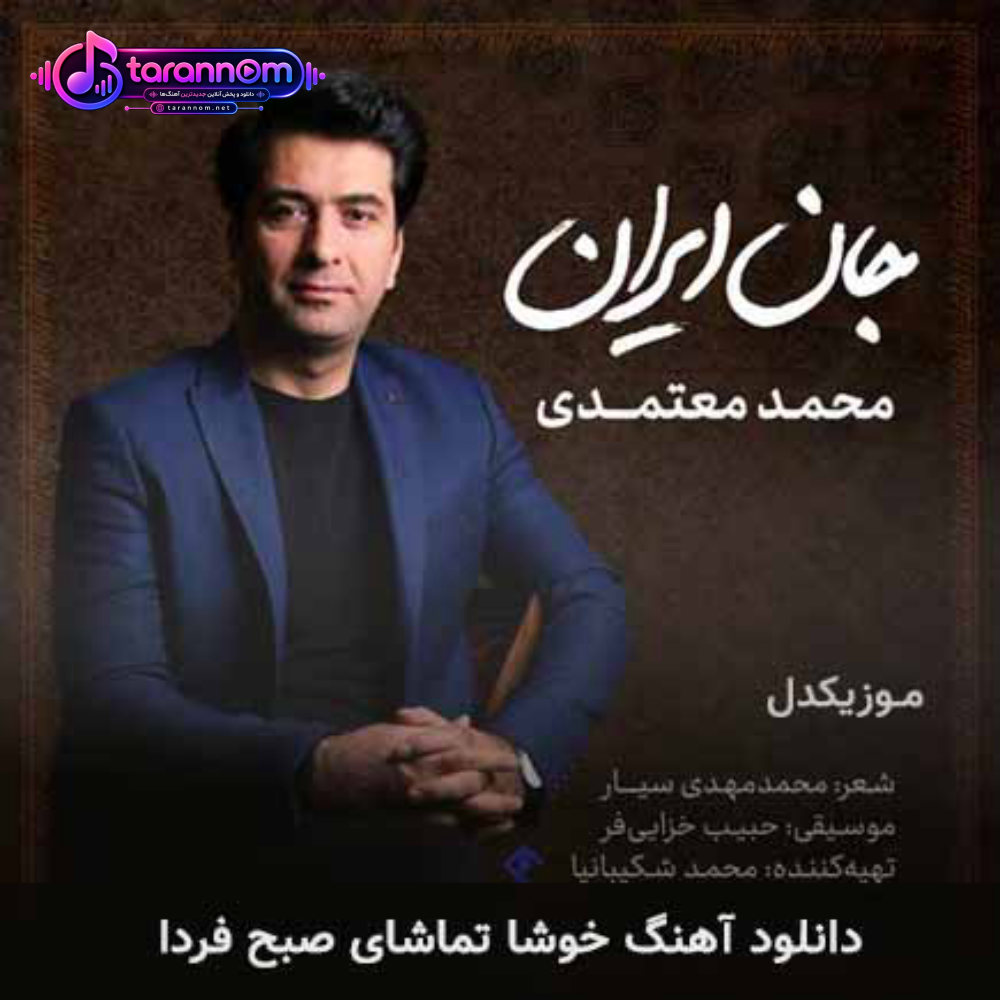 خوشا تماشای صبح فردا