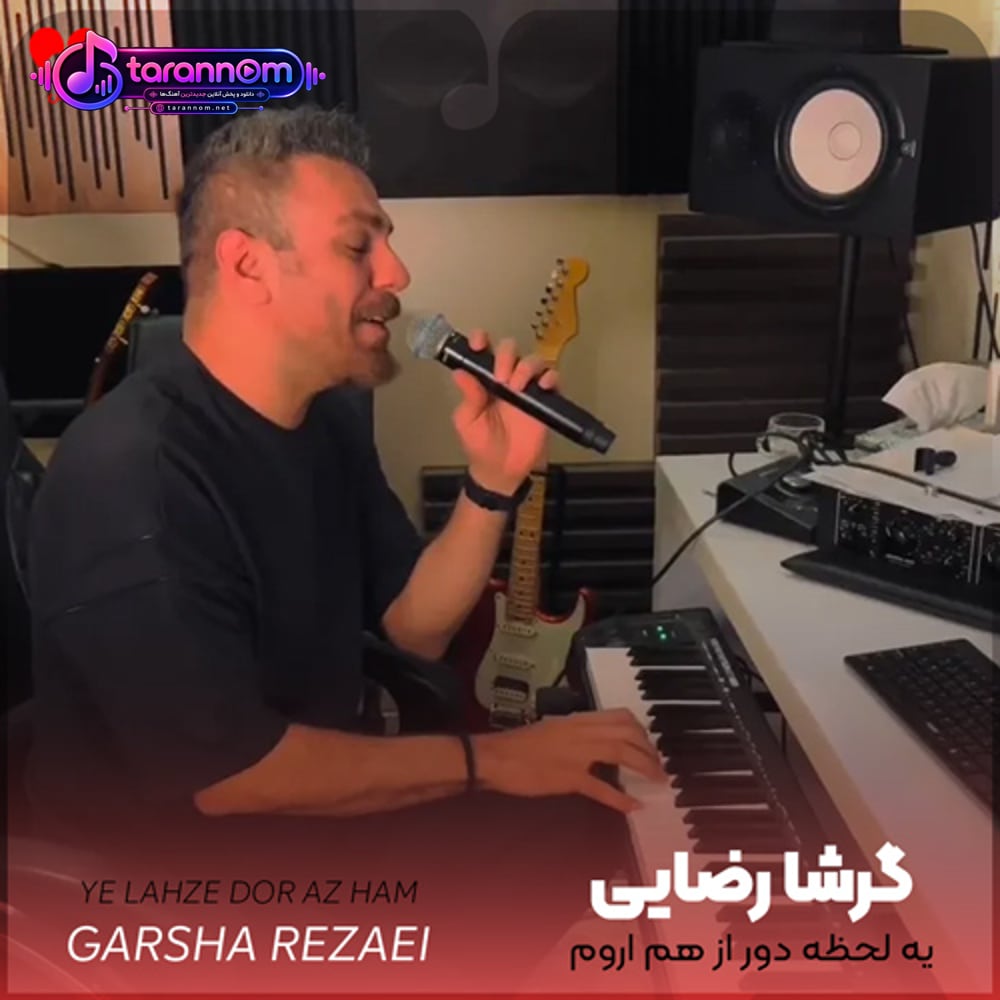 یه لحظه دور از هم آروم نمیگیریم