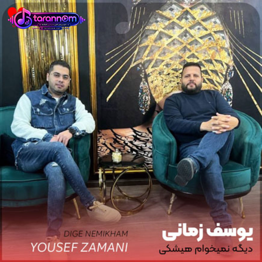 دیگه نمیخوام هیشکی به جز خودم باشه دورت من بگردم هی دورت