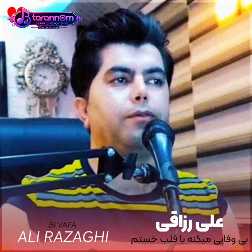 بی وفا