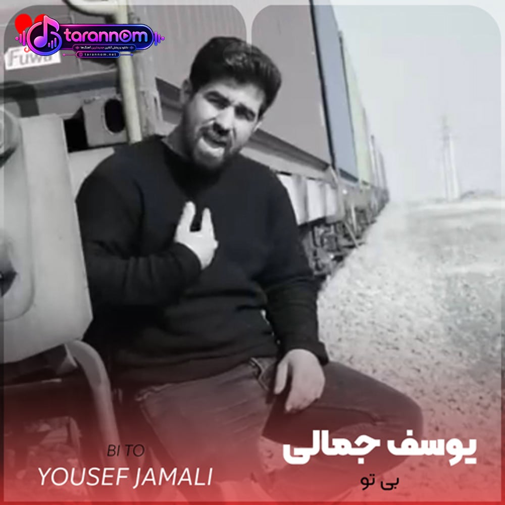 بی تو