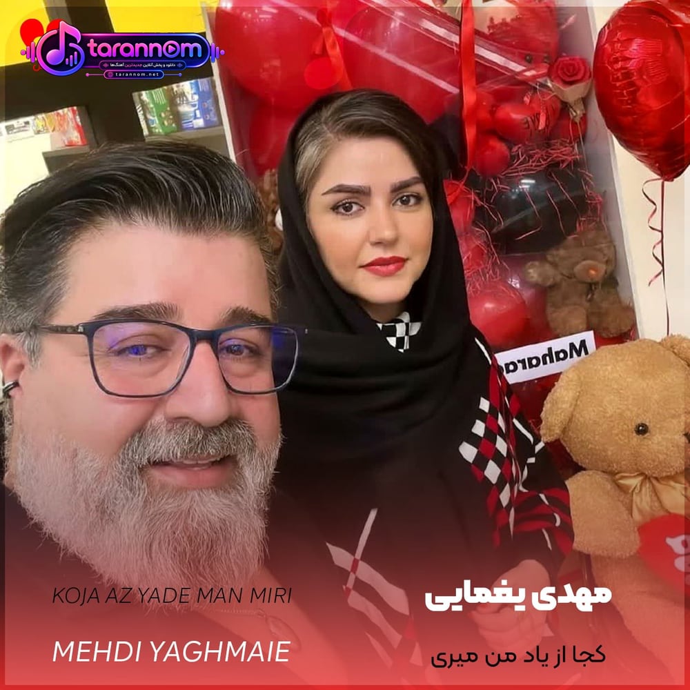 کجا از یاد من میری