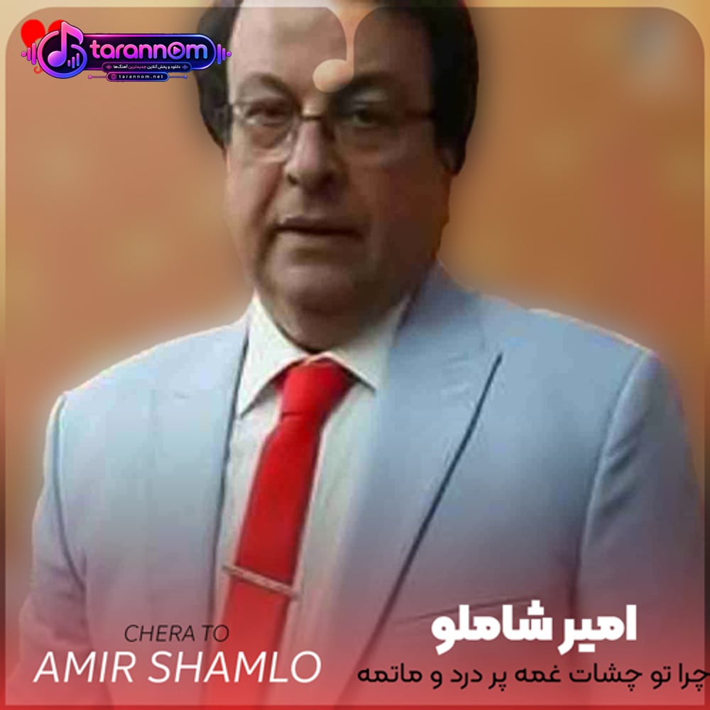 چرا تو چشات غمه پر درد و ماتمه