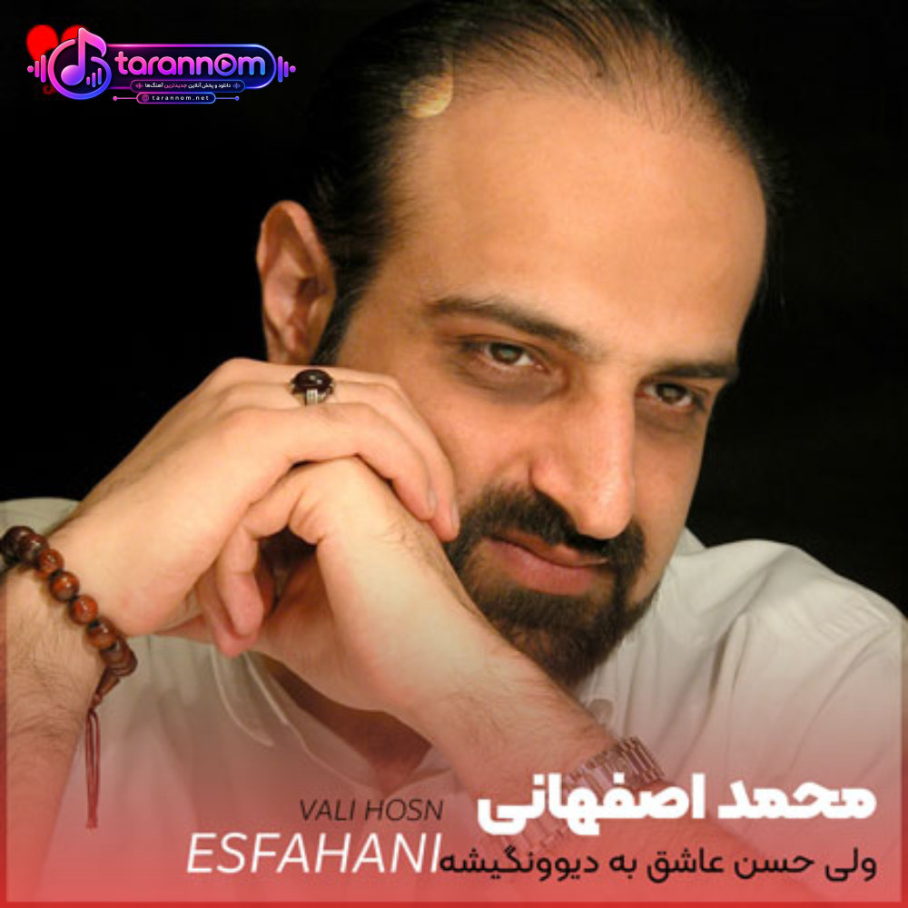 ولی حسن عاشق به دیوونگیشه