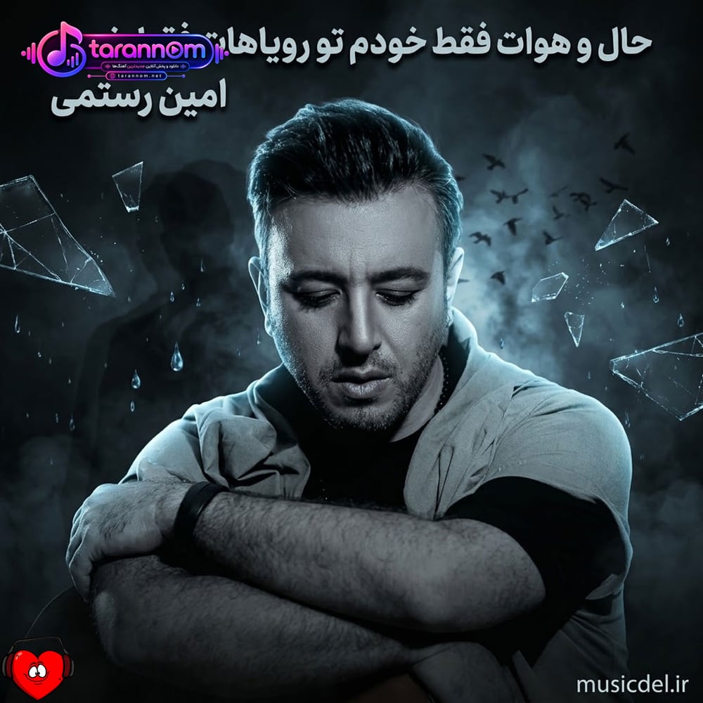 حال و هوات فقط خودم تو رویاهات فقط خودم
