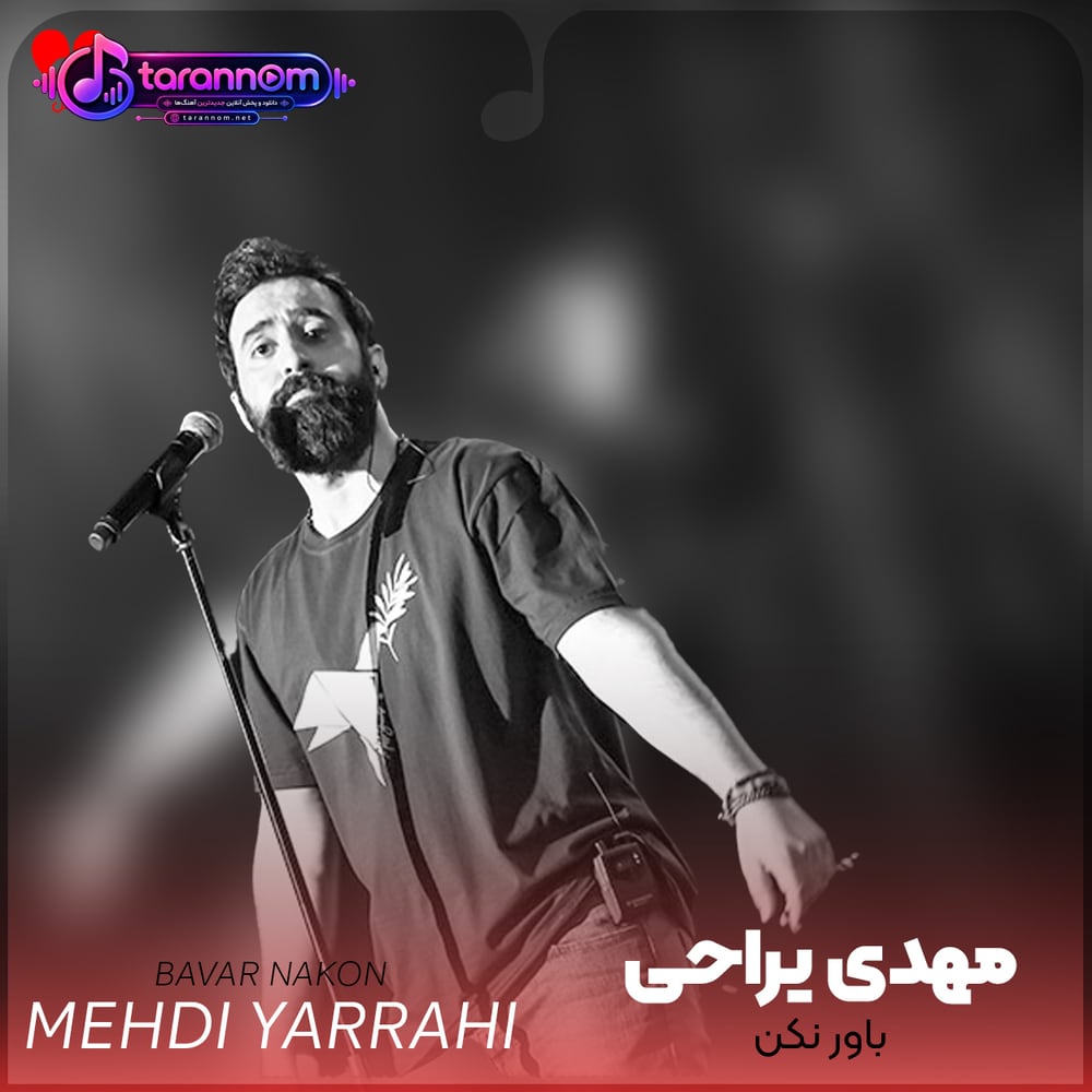 باور نکن