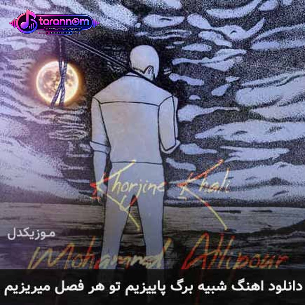 شبیه برگ پاییزیم تو هر فصل میریزیم