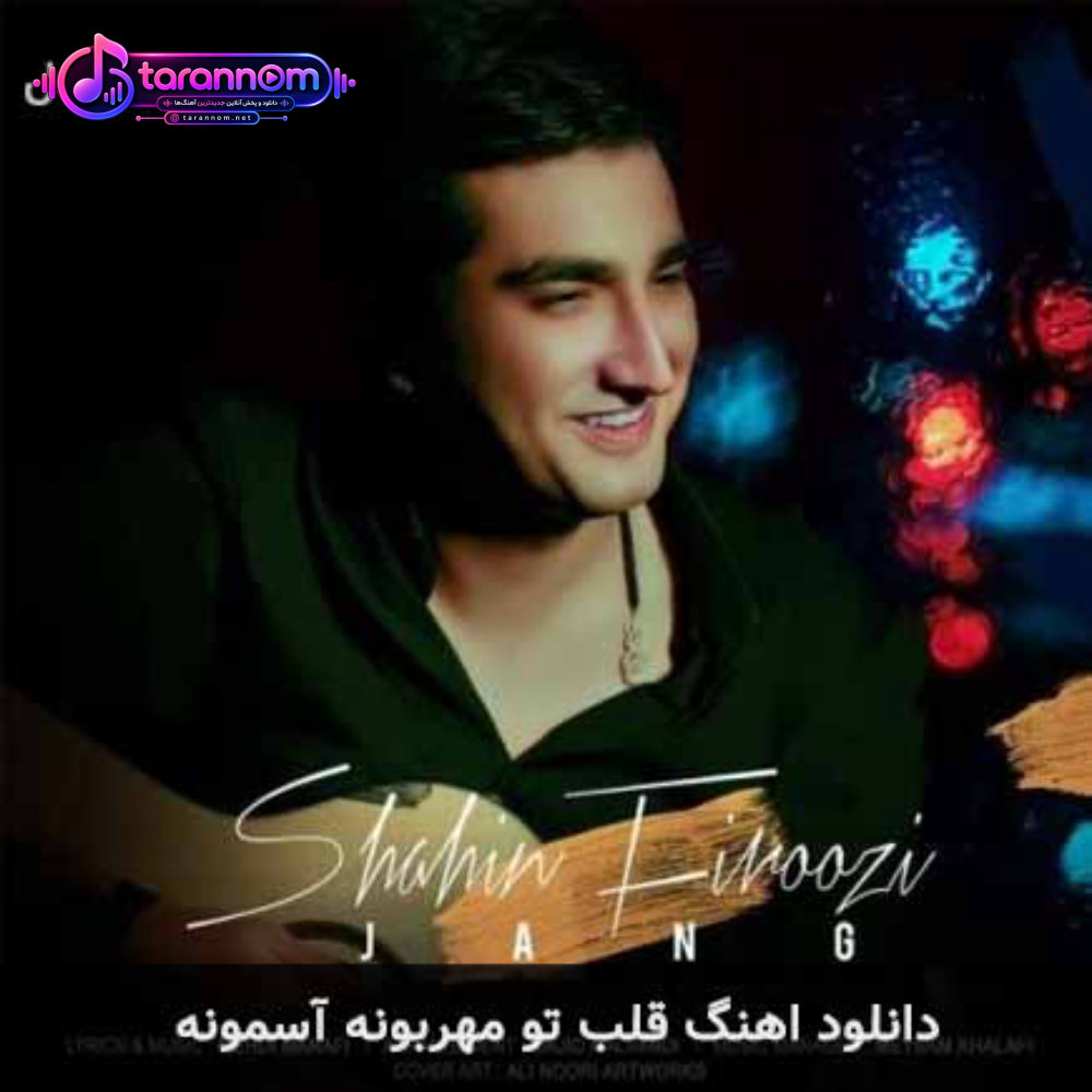 قلب تو مهربونه آسمونه