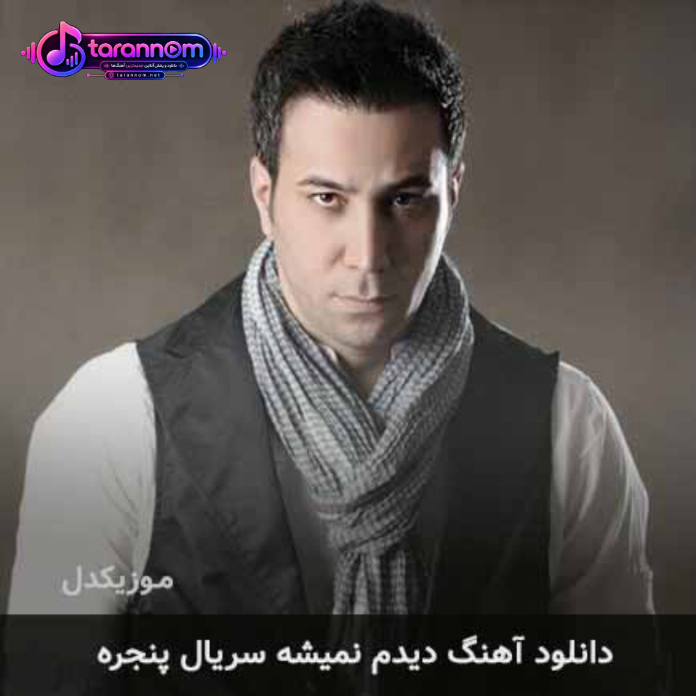 دیدم نمیشه سریال پنجره
