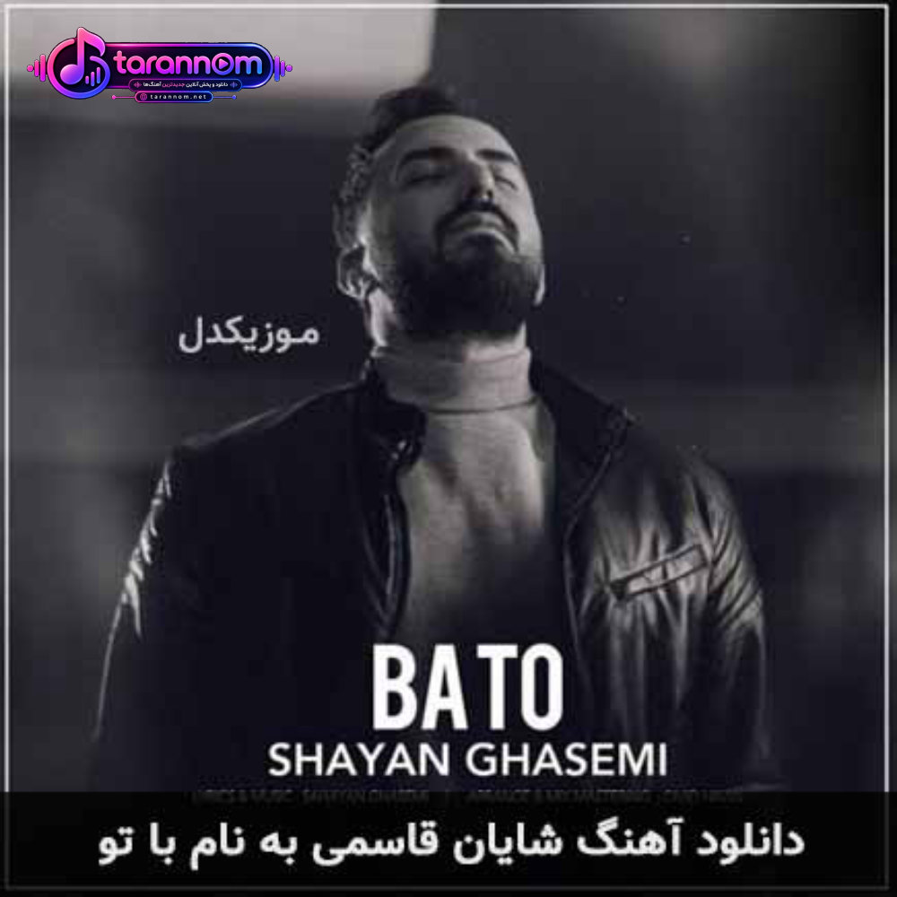 با تو