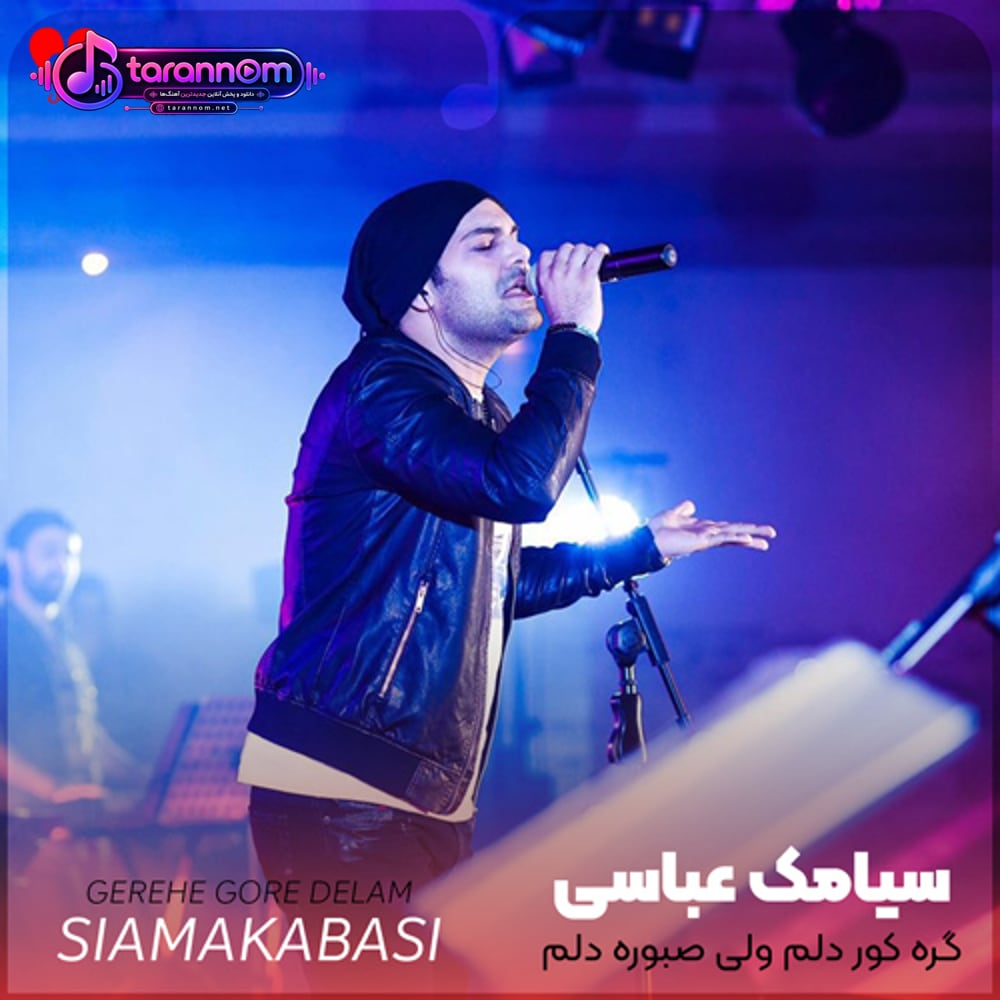 گره کور دلم ولی صبوره دلم