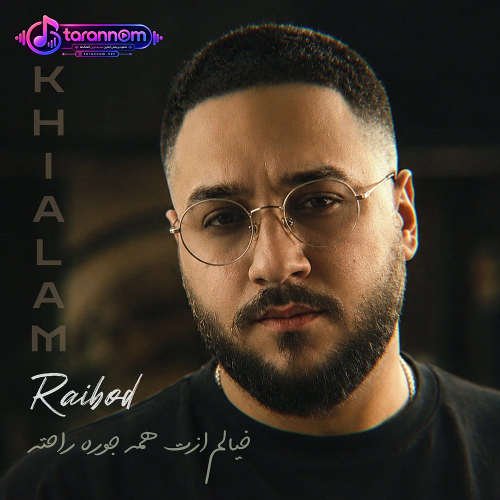 خیالم ازت همه جوره راحته