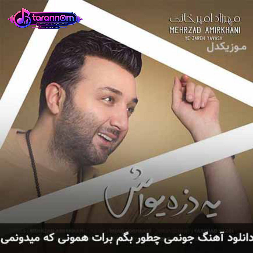 جونمی چطور بگم برات همونی که میدونمی