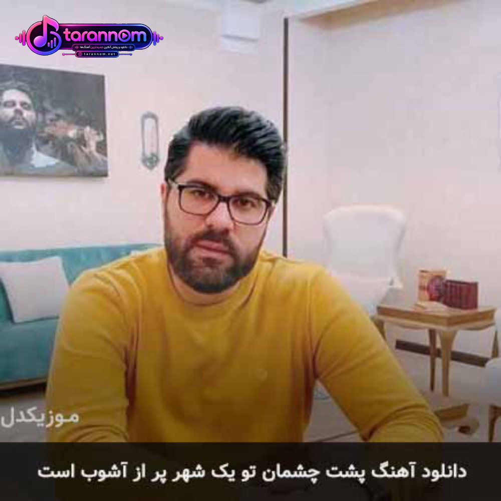 پشت چشمان تو یک شهر پر از آشوب است