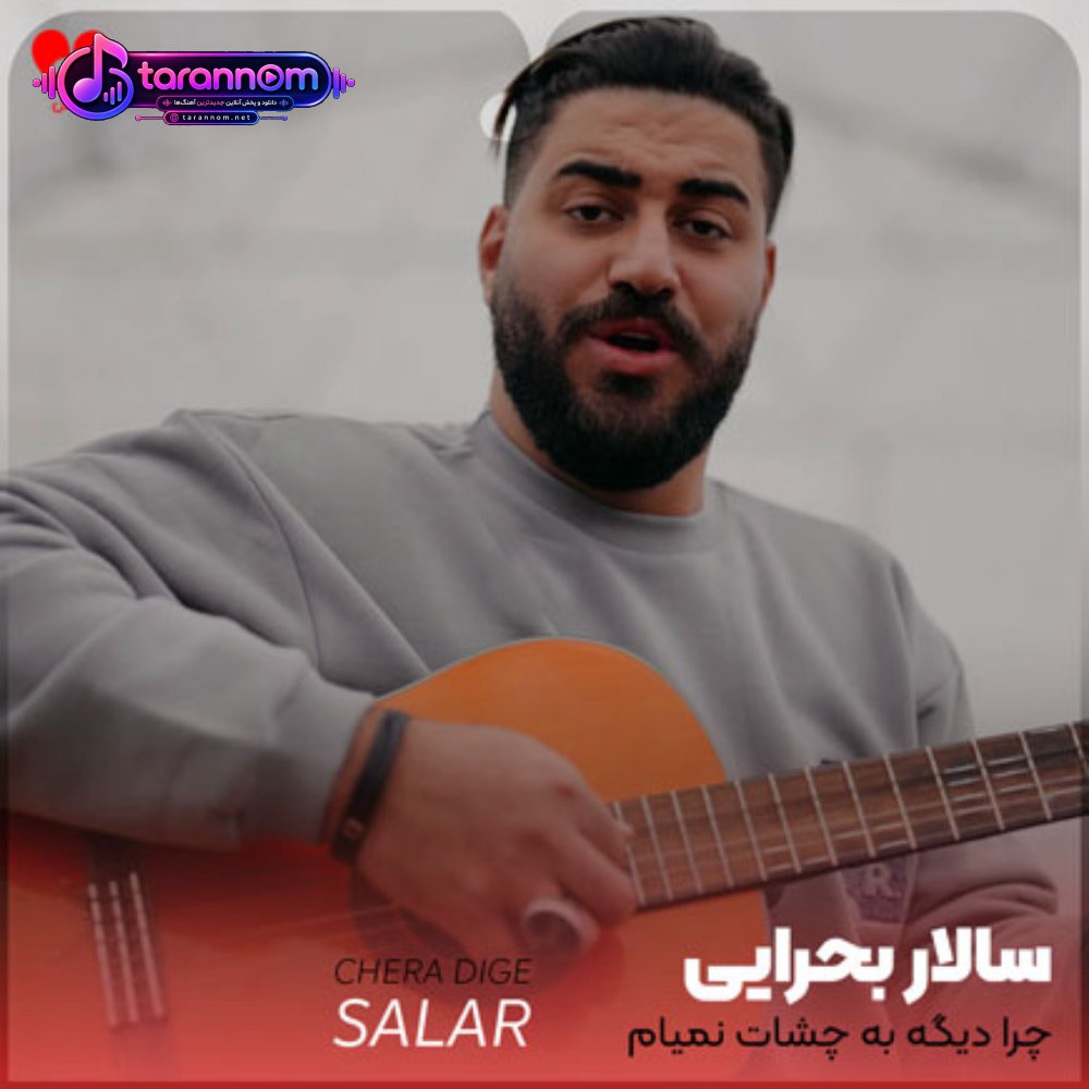 چرا دیگه به چشات نمیام