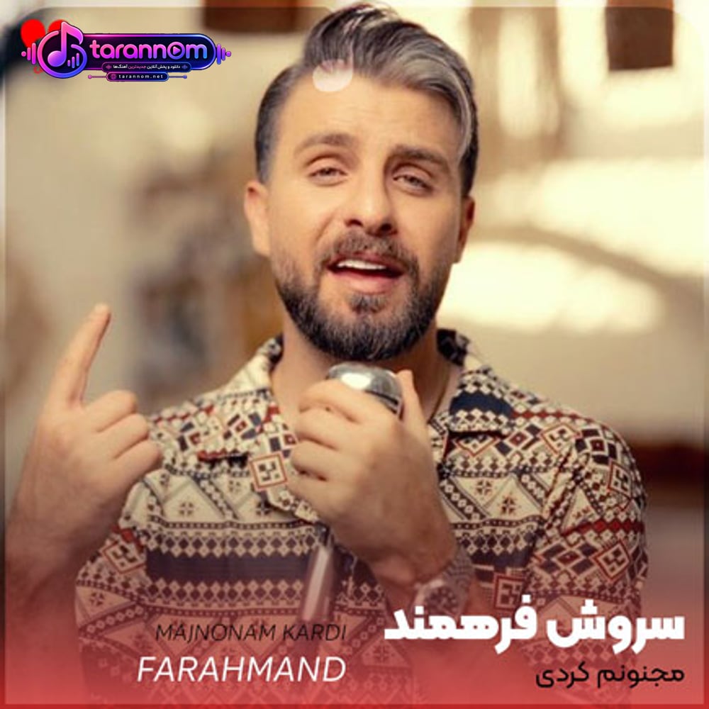 مجنونم کردی