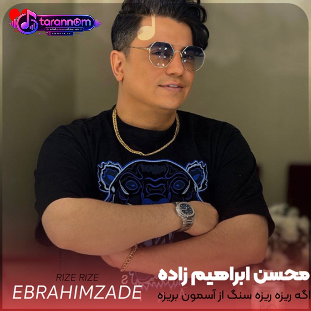 اگه ریزه ریزه سنگ از آسمون بریزه