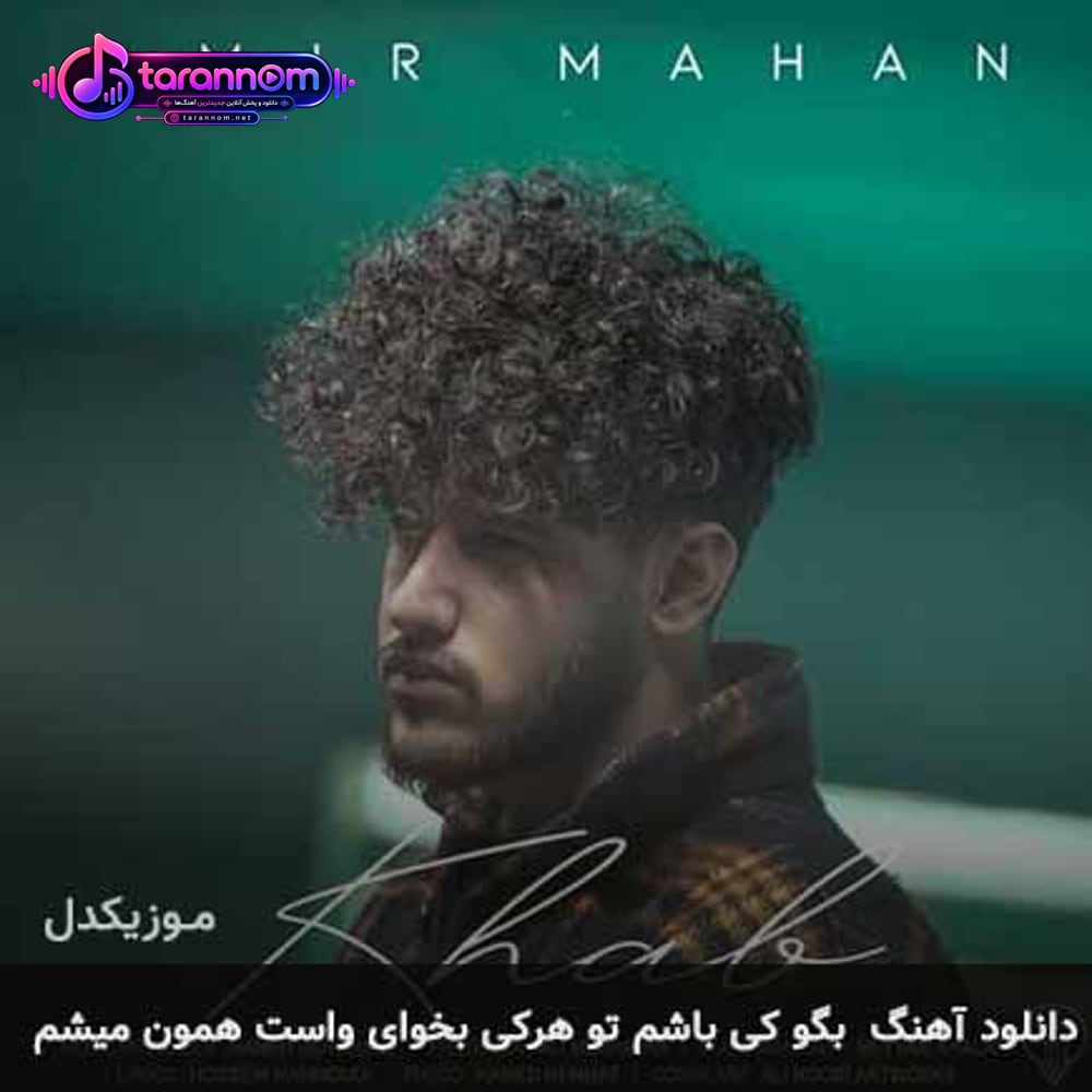 بگو کی باشم تو هرکی بخوای واست همون میشم