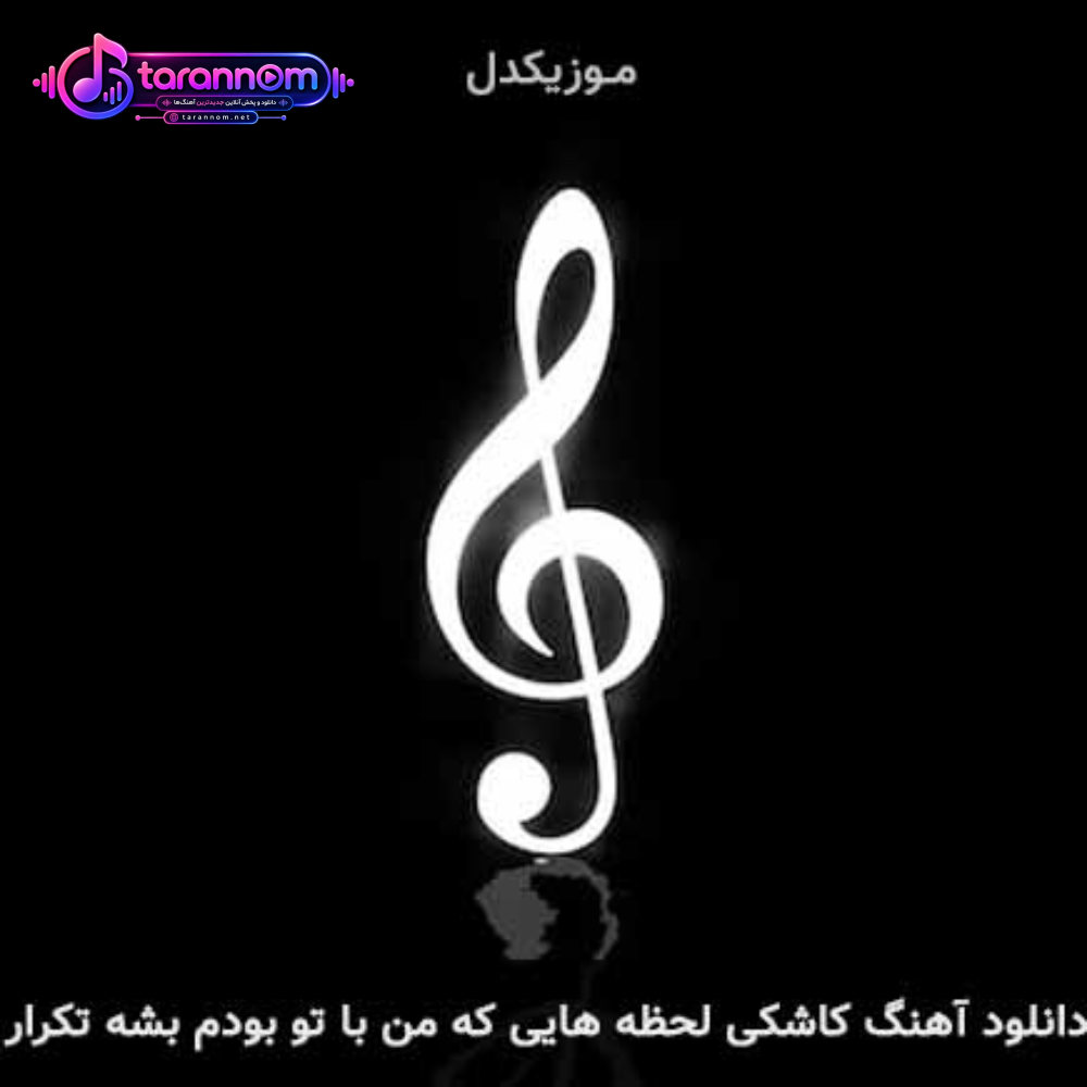 کاشکی لحظه هایی که من با تو بودم بشه تکرار