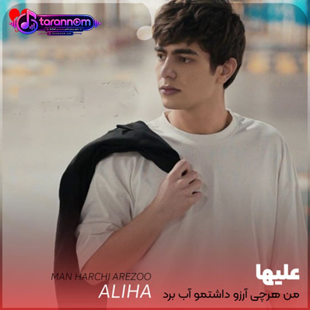 من هرچی آرزو داشتمو آب برد