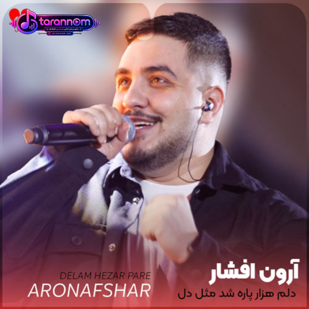 دلم هزار پاره شد مثل دل مجنون