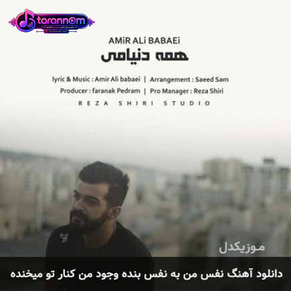 نفس من به نفس تو بنده وجود من کنار تو میخنده