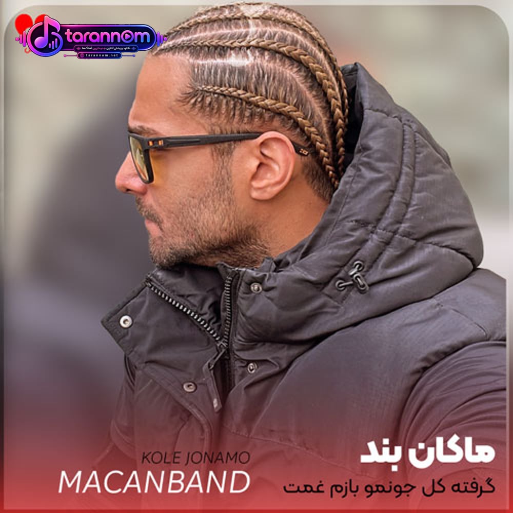 گرفته کل جونمو بازم غمت درد من زیاد ولی طاقت کمه