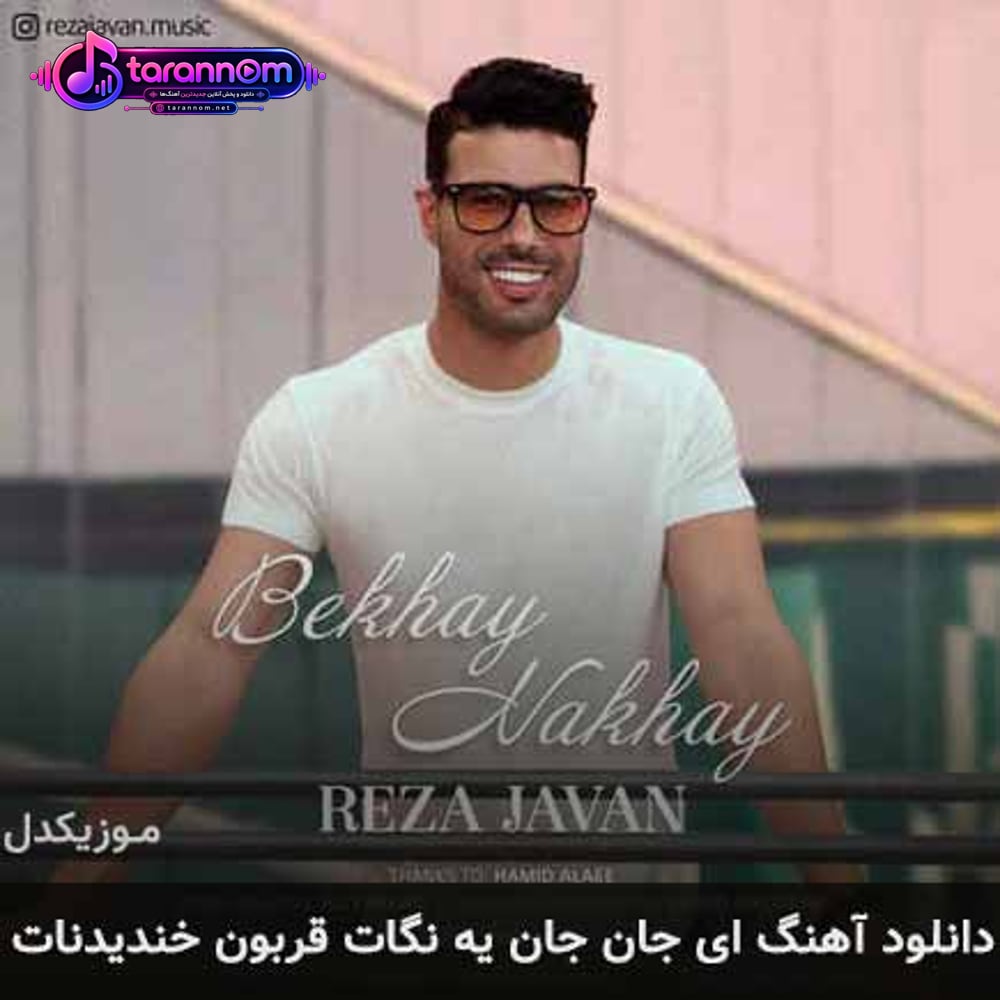 ای جان جان یه نگات قربون خندیدنات