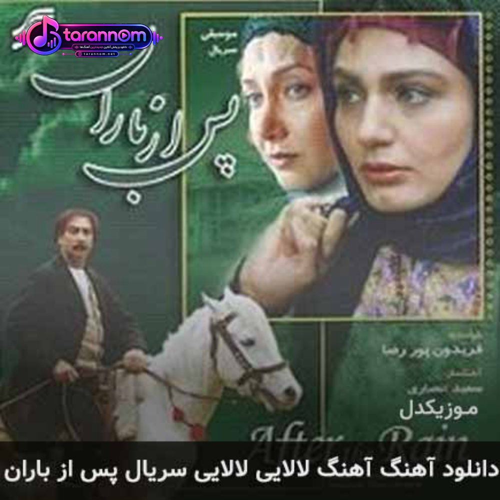 لالایی لالایی سریال پس از باران